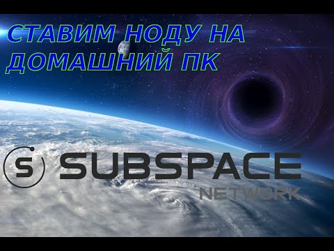 Видео: Установка ноды Subspace от А-до-Я(Участвуем в награждаемом Тестнете Gemini 3H) Advanced-CLI