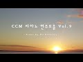 CCM 피아노 연주모음 Vol.9 / ccm piano music / relaxing piano