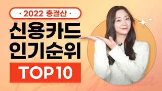22년 총결산! 가장 사랑받은 신용카드는??| 2022년 신용카드 인기순위TOP10