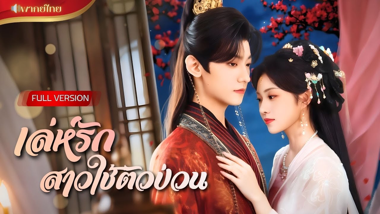 ถูกจับเข้าจวนอ๋องแลกเงิน! เลยปลอมตัวให้ขี้เหร่ แต่ดันกลายเป็นสาวใช้สกิลเทพ จนคว้าใจท่านอ๋องไว้ได้!!