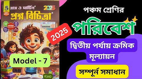 Class 5 Amader Poribesh 2nd Unit Test / Ray and Martin Prashna Bichitra 2025 Model 7