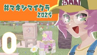 【#マキシマイクラ2025】世界に降り立つぞい【#minecraft】