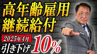 知らないと損！高年齢雇用継続給付の給付率10％に縮小のウラ話