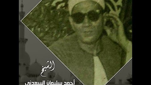 تلاوه قمه ف الجمال من سوره آل عمران للشيخ أحمد سليمان السعدني