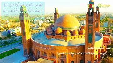 الشيخ عبدالعاطي ناصف وما تيسر له  من سورة الكهف - تسجيلات الاذاعة المصرية
