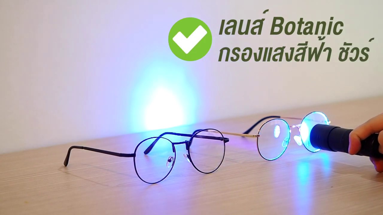 เลนส์กันแสงสีฟ้า  Update 2022  รีวิว Botanic Glasses ทดสอบเลนส์แว่นตา กรองแสงสีฟ้า กันแสง UV จากจอคอมและมือถือ แว่นกรองแสงสีฟ้า