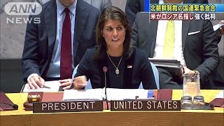 北制裁で緊急会合　「ロシアが組織的に違反」米批判(18/09/18)