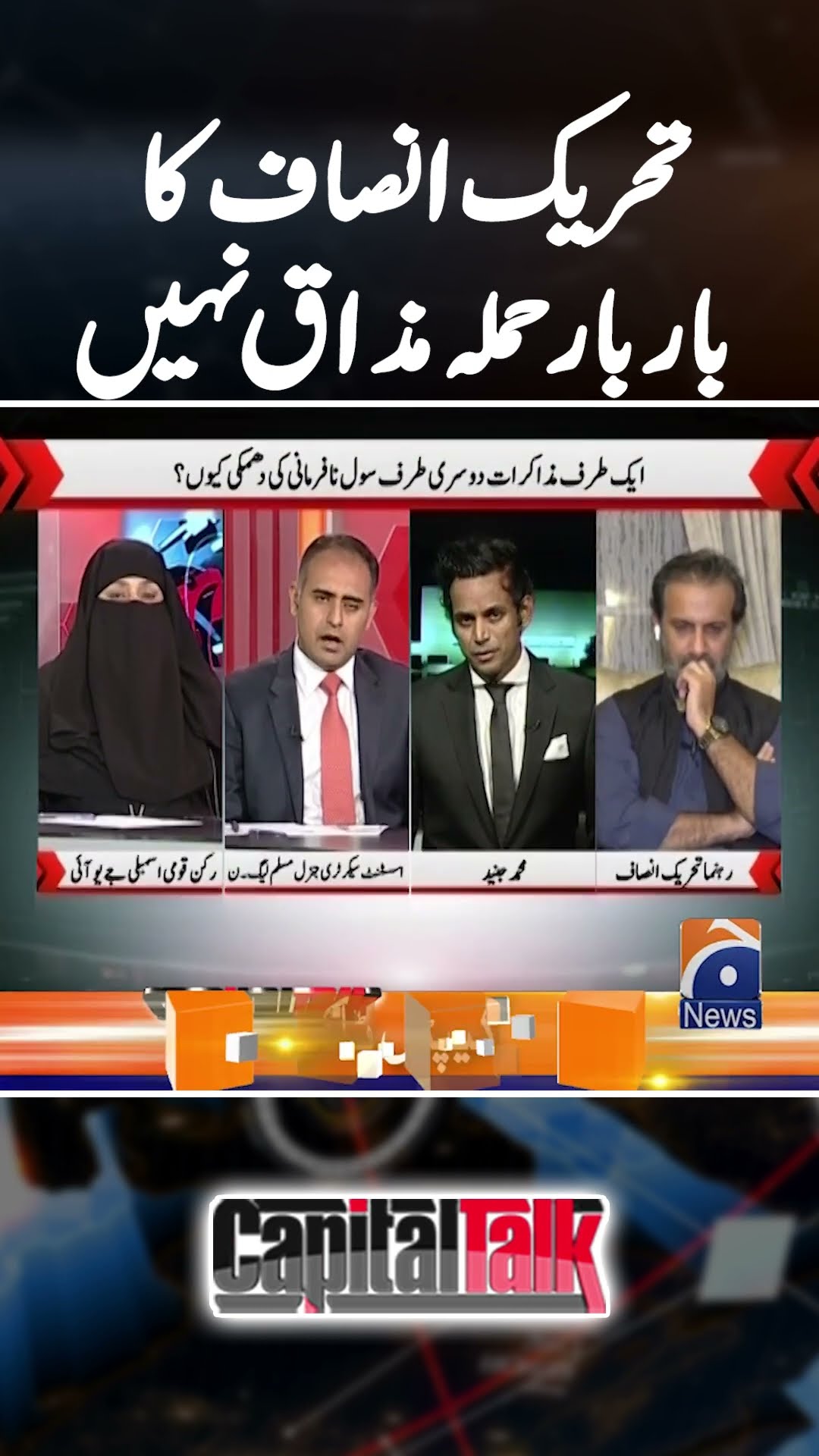 PTI ka baar baar hamla mazak nahi #capitaltalk #hamidmir #geonews #ptilatestnews #imrankhan