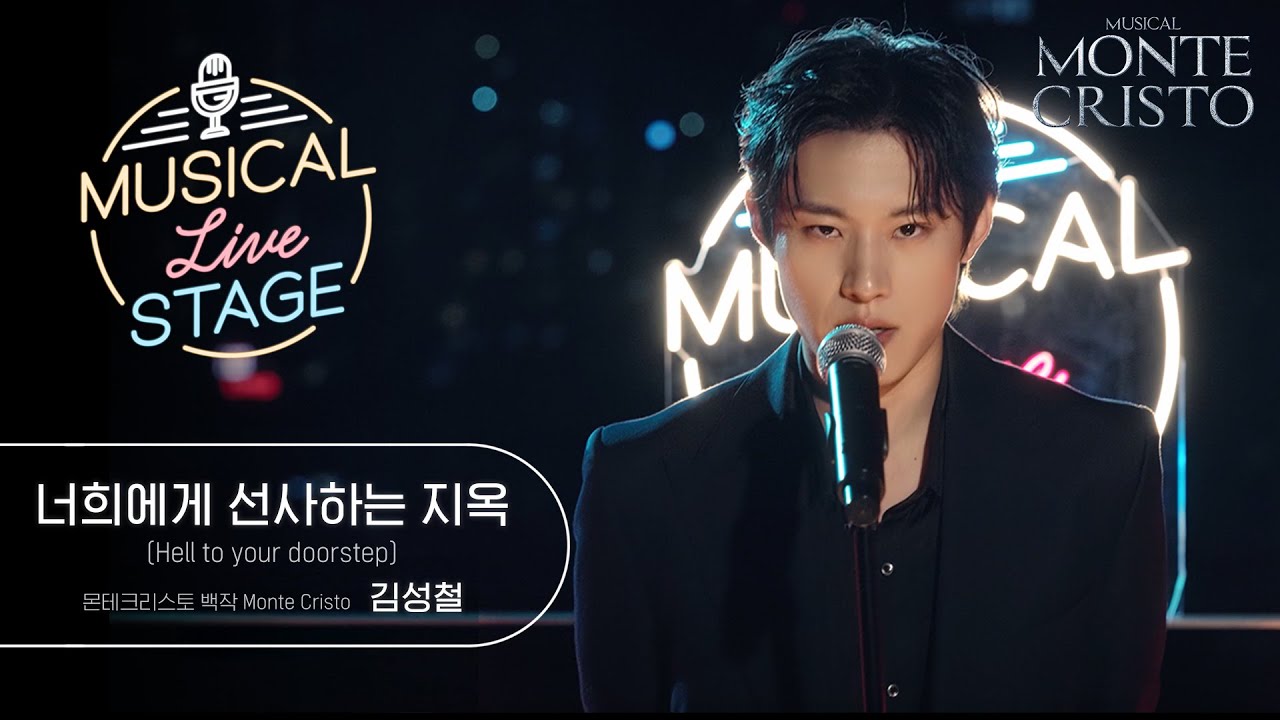 [#뮤라스] 김성철 - '너희에게 선사하는 지옥' LIVE (4K)ㅣMUSICAL LIVE STAGE in 몬테크리스토