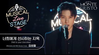 [#뮤라스] 김성철 - '너희에게 선사하는 지옥' LIVE (4K)ㅣMUSICAL LIVE STAGE in 몬테크리스토
