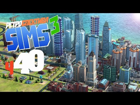 Мечта всей жизни - ч40 The Sims 3