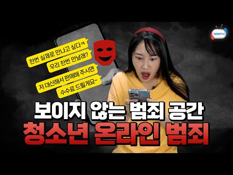보이지 않아 더 무서운 공간, <strong>청소년</strong> 온라인 <strong>범죄</strong> 예방과 대처법! ㅣ7월 1주 주간 학교안전통신문
