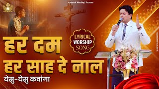 हर दम हर साह दे नाल | Har Dam Har Saah De Naal New Lyrical Worship Song of@AnkurNarulaMinistries