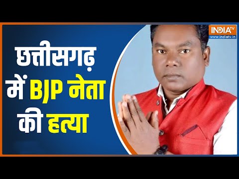 Naxals killed BJP Leader : बीजापुर में नक्सलियों ने BJP नेता की हत्या की, एक महीने में दूसरी वारदात - INDIATV