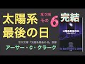 06 太陽系最後の日 アーサー・C・クラーク