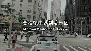 Midtown Manhattan to Harlem | NYC Driving Tour (4K)