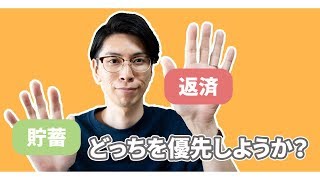 奨学金は繰り上げ返済するべき？それとも貯蓄するべき？