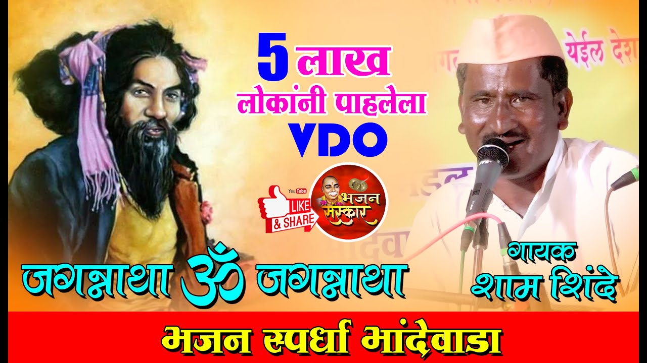 जगन्नाथ बाबा भजन l Shyam shinde l भजन स्पर्धा भांडेवाडा l Jagannath Baba Bhajan l Bhajan Sanskar
