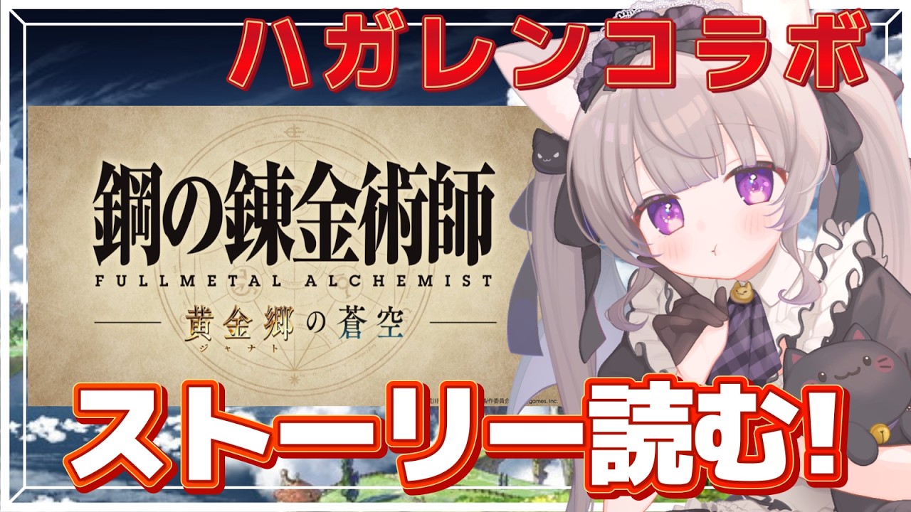 【グラブル】ハガレンコラボ後半！ストーリー読むよ！【GRANBLUEFANTASY /#みなねこ】