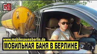 видео Автобус Москва - Билефельд