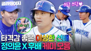 이 맛에 놀리지(?)ㅋㅋ 기강 1도 안 잡는 선배 정의윤 X 영건즈 케미 모음.zip｜최강야구｜JTBC 231120 방송 외