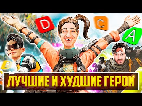 Видео: ЛУЧШИЕ ГЕРОИ 20 СЕЗОНА APEX LEGENDS! КЕМ ИГРАТЬ в 20 СЕЗОНЕ APEX LEGENDS? ТИР ЛИСТ ГЕРОЕВ АПЕКС ГАЙД