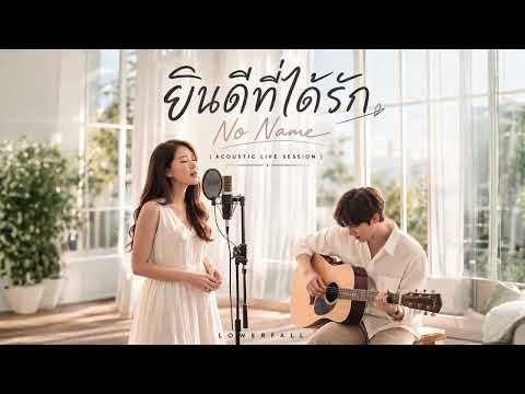 ยินดีที่ได้รัก (No Name) – Lowerfall [Acoustic Live Session]