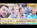 Слабо - &quot;яичный король&quot; (s03e01)