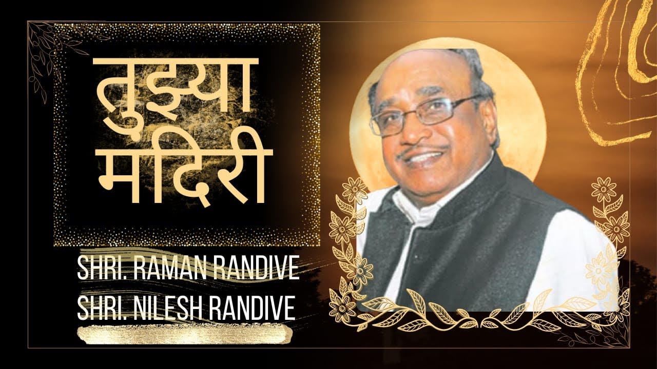 तुझ्या मंदिरी पाय वळू दे| Raman Randive Bhajan | Marathi Christian Bhajan