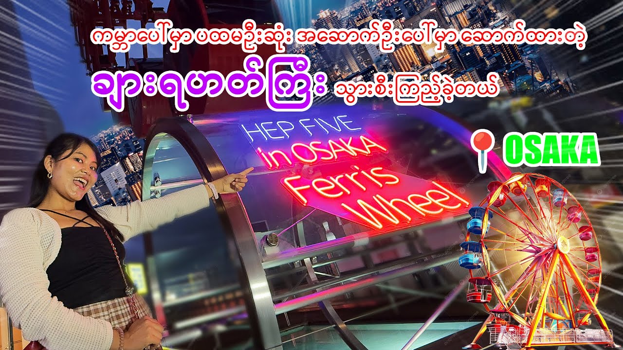 ကမ္ဘာ့ပထမဦးဆုံး အဆောက်အုံပေါ်က ချားရဟတ်ကြီး| OSAKA| JAPAN_Vol.136