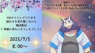 【雑談】裏作業雑談配信♬