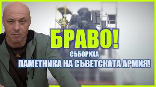 Браво! Събориха Паметника На Съветската Армия!