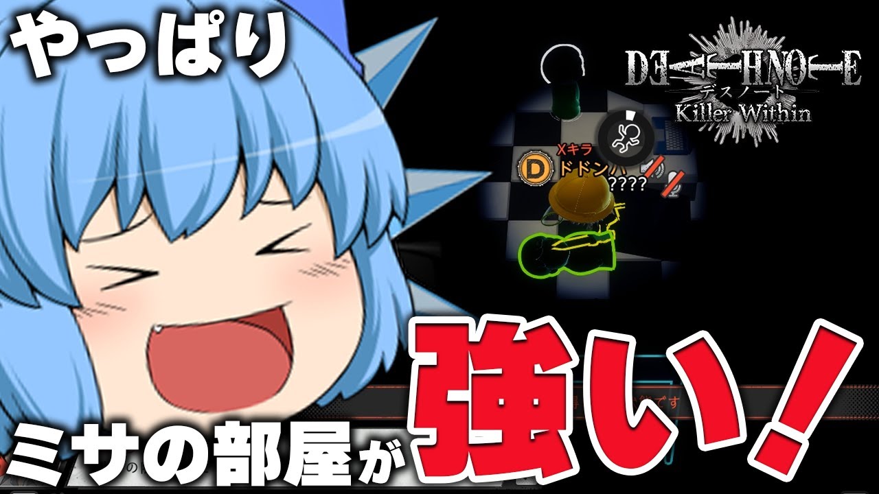 【ゆっくり実況】安定のミサの部屋！Xキラでミサの部屋を酷使するチルノちゃん【天才チルノの珍デスノート人狼/DEATH NOTE Killer Within】Part39