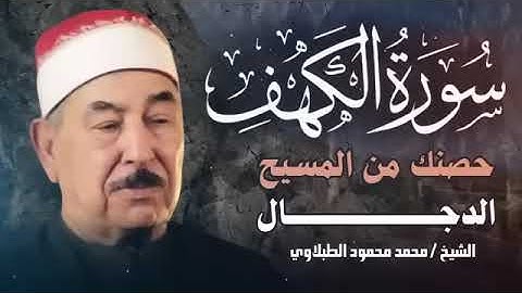 سورة الكهف بصوت الشيخ الطبلاوي  | صوت يُحيي الإيمان فى القلوب   سورة الكهف الشيخ محمد محمود الطبلاوى