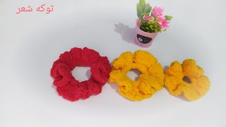 توكه شعر كروشيه للاطفال وكبار/Headband