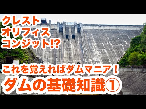 これを覚えればダムマニア！ダムの基礎知識を解説します！Part1　Basic knowledge of the dam Part1【SiphonTV057】