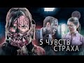 [ТРЕШ ОБЗОР] фильма 5 ЧУВСТВ СТРАХА (Антология ужаса)