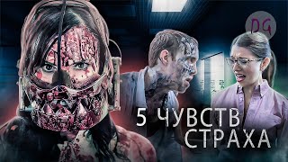 картинка: [ТРЕШ ОБЗОР] фильма 5 ЧУВСТВ СТРАХА (Антология ужаса)