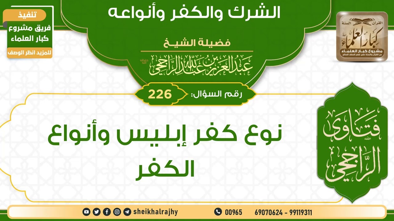 226) ‌‌نوع كفر إبليس وأنواع الكفر | الشيخ عبدالعزيز الراجحي