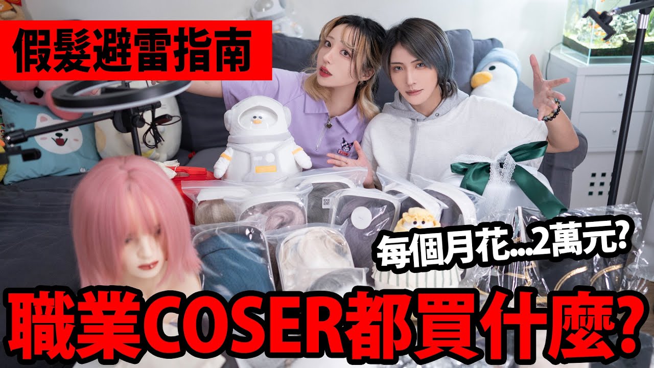 【開箱】職業Coser都買什麼?每月花兩萬買淘寶｜假髮避雷指南【越尊x千尋】叩舍COSIR