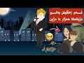 ئەم زەنگینن بەلێ دژیانەكا هەژار دا دژین 