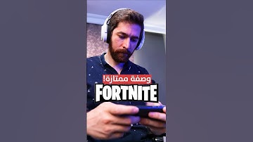 فورتنايت قنعتني العبها.. على جوال!