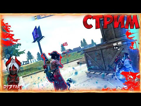 СТРИМ ФРИ ФАЕР FREE FIRE КОМНАТЫ С ПОДПИСЧИКАМИ ТУРИКИ В ФФ FreeFire