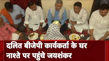 Varanasi में S Jaishankar ने दलित BJP कार्यकर्ता के घर नाश्ता किया
