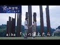 君は放課後インソムニア 映画アニメ  op 主題歌 aiko『いつ逢えたら』【ロケ地】最終回 第13話【最古の星】真脇遺跡→→第5話【飛び上がり星】千里浜  石川県