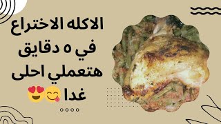 الاكله الاختراع هتعملي احلى غدا في ٥ دقايق