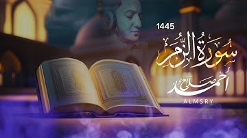 سورة الزمر  || ليالي رمضان ١٤٤٥هـ || أحمد صلاح المصري