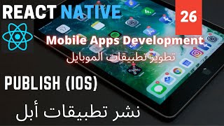 نشر تطبيقات أبل | Publish (iOS) | React Native Mobile Development