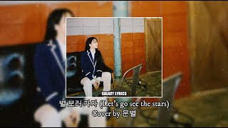 별 보러 가자 (Let's Go See The Stars) | Cover by 문별 (Han/Rom/Eng) Lyrics