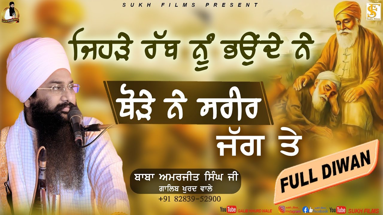 ਜਿਹੜੇ ਰੱਬ ਨੂੰ ਭੌਂਦੇ ਨੇ ਥੋੜੇ ਨੇ ਸਰੀਰ ਜੱਗ ਤੇ | Full Diwan | Baba Amarjeet Singh Ji Galib Khurd Wale